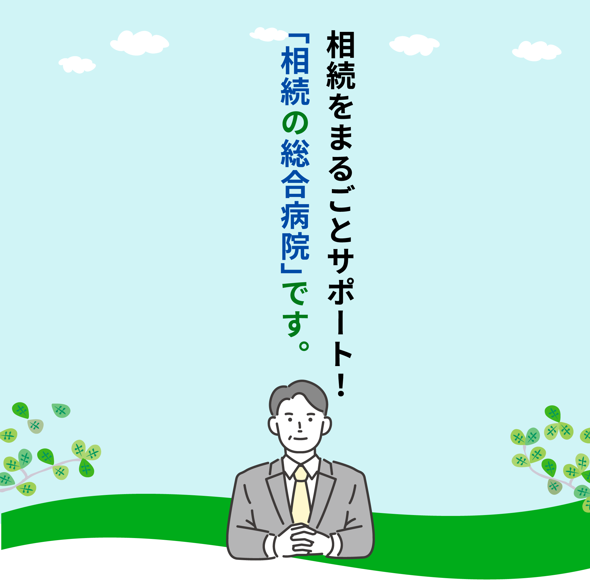 相続をまるごとサポート！「相続の総合病院」です。