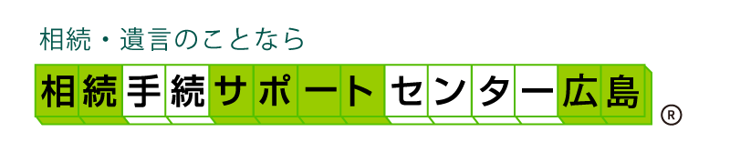 相続・遺言のことなら 相続手続きサポートセンター広島